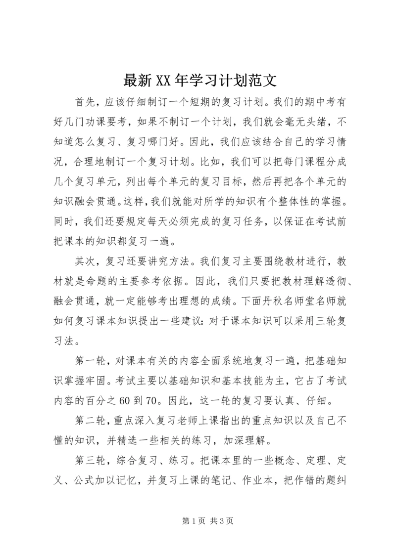 最新XX年学习计划范文.docx