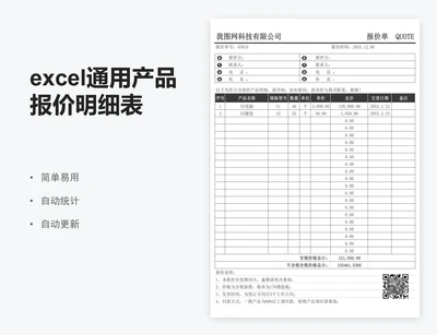 excel通用产品报价明细表报价单表格模板
