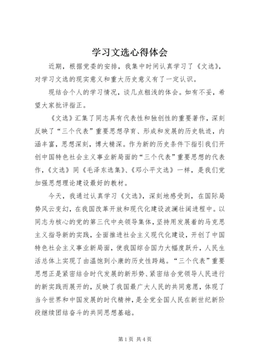 学习文选心得体会 (2).docx