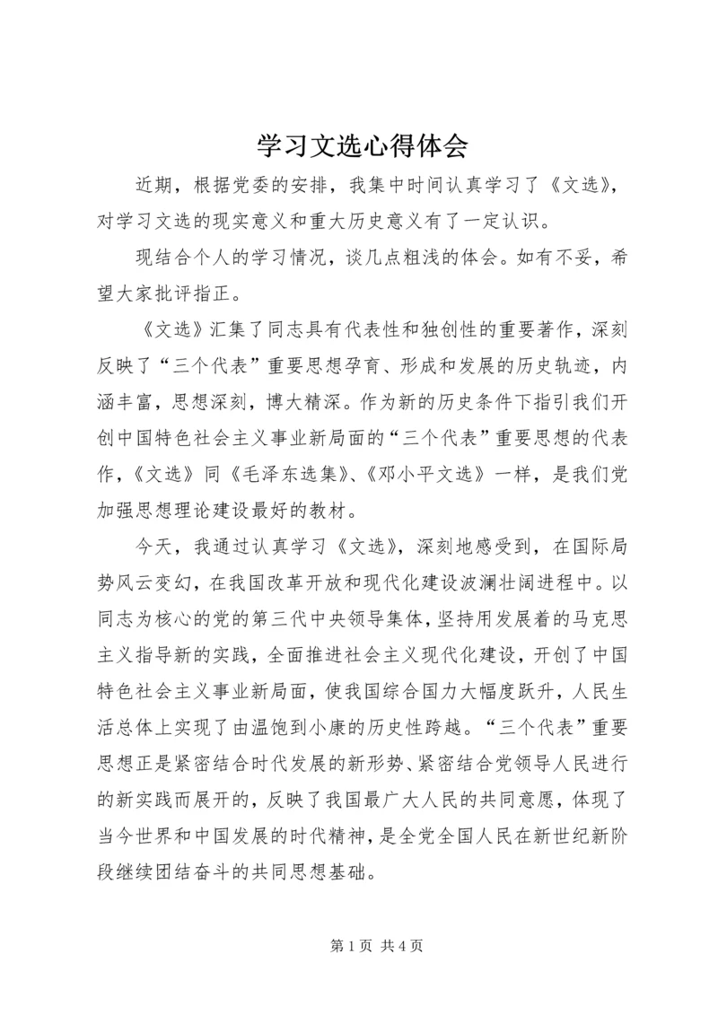 学习文选心得体会 (2).docx