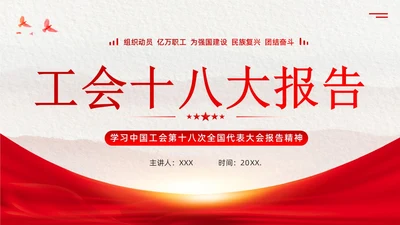 学习工会十八大报告精神PPT课件职代会