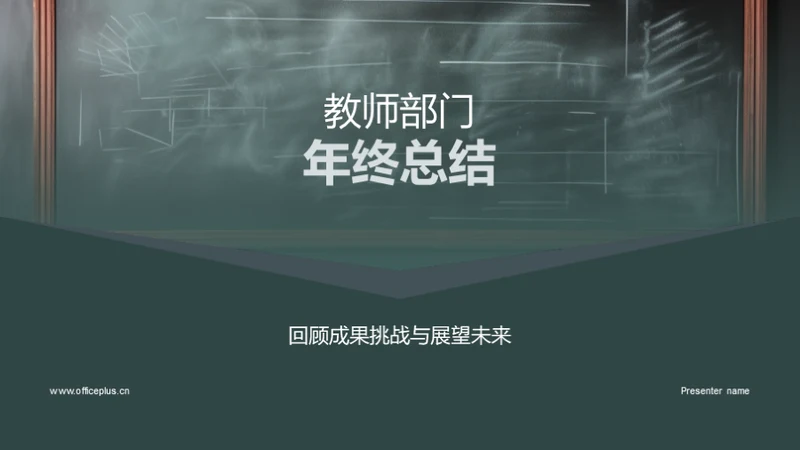 教师部门年终总结