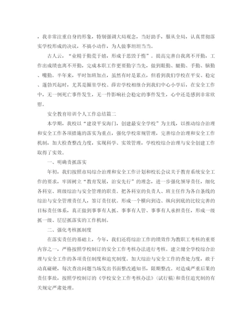 精编之安全教育培训个人工作总结范文.docx