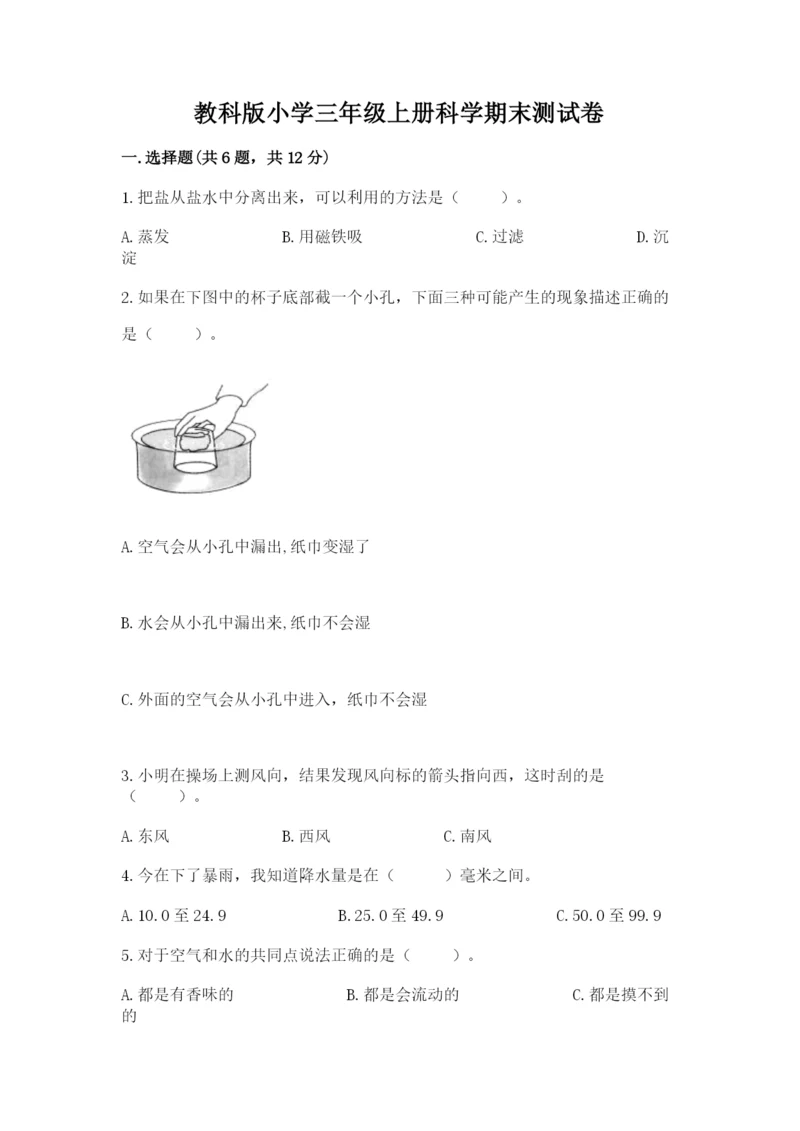 教科版小学三年级上册科学期末测试卷精品（实用）.docx