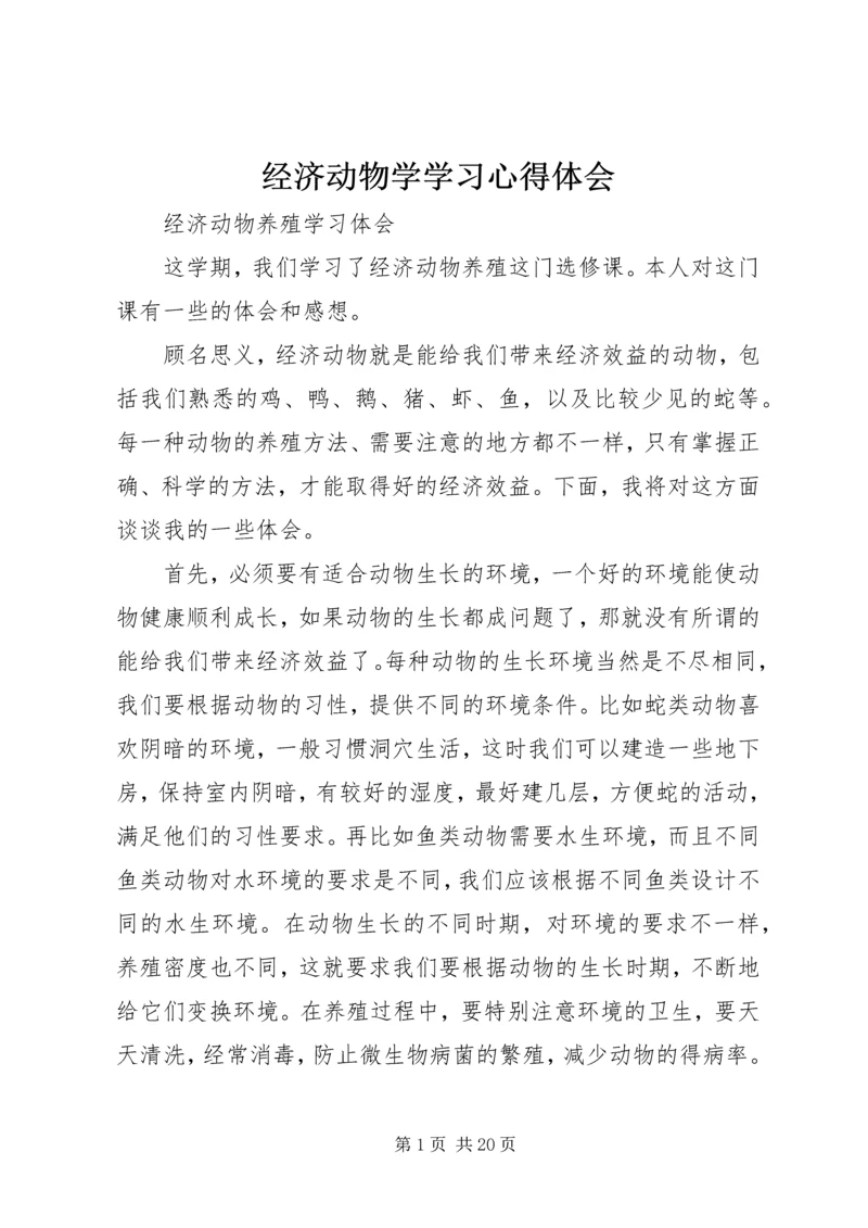 经济动物学学习心得体会.docx