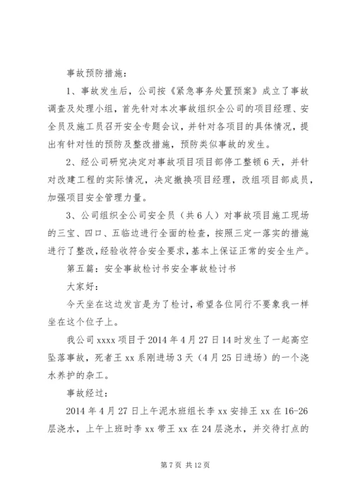 公司安全事故检讨书(精选多篇).docx