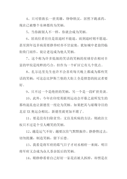 笑柄的意思0.docx