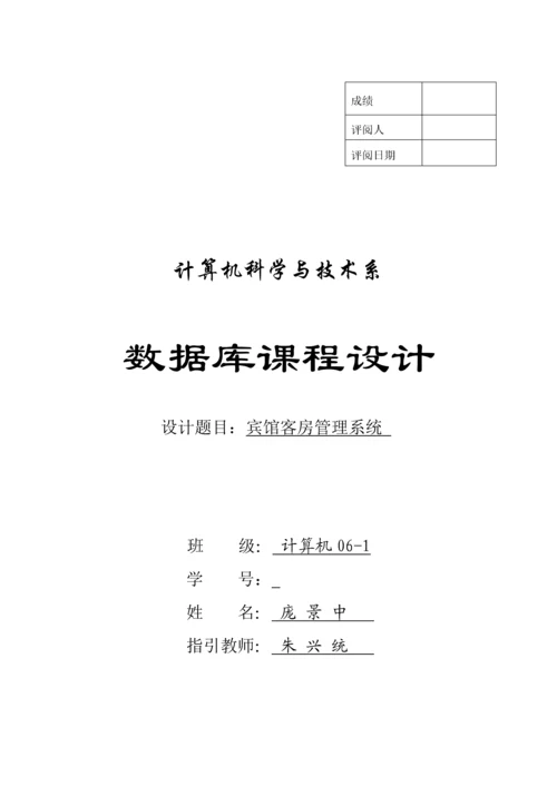 JAVA宾馆客房基础管理系统报告.docx