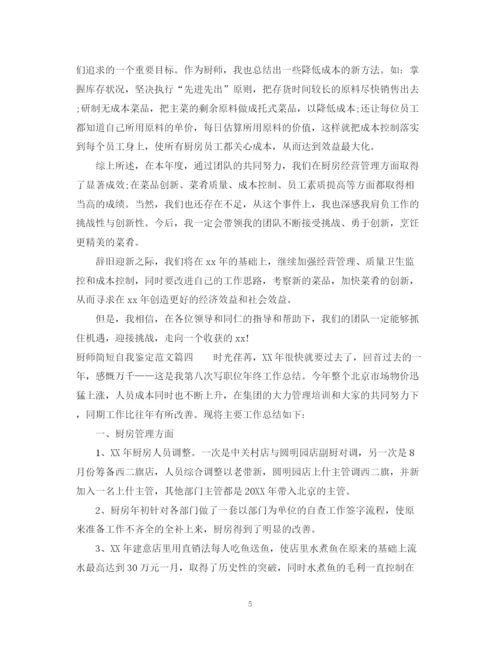 精编之厨师简短自我鉴定范文_优秀厨师个人工作总结鉴定.docx