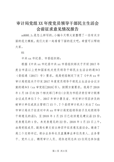 审计局党组XX年度党员领导干部民主生活会会前征求意见情况报告.docx