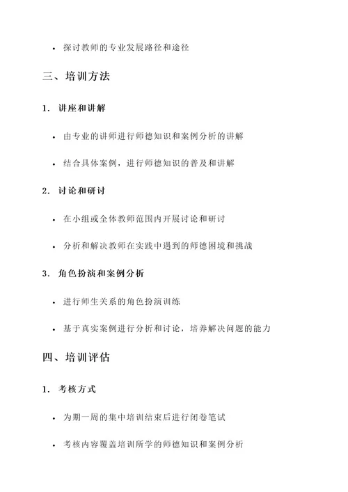 初中学校教师师德培训方案