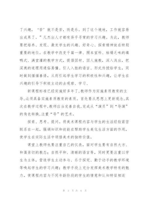 美术教学中“导”的艺术 (我与新课程改革征文).docx