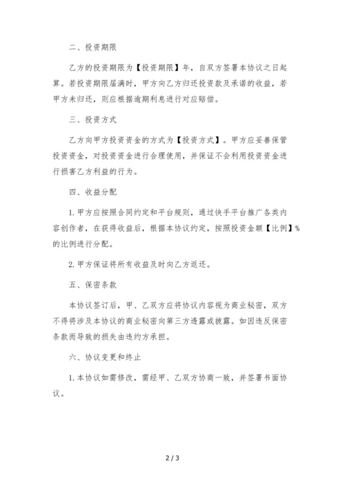 快手mcn机构天使投资(增资)协议.docx
