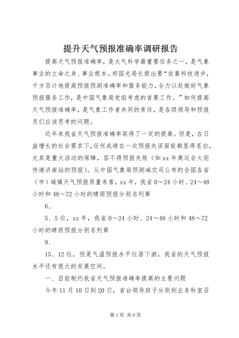 提升天气预报准确率调研报告 (4).docx