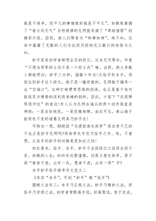 本手妙手俗手高考作文范文七篇2022.docx
