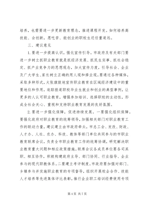 市职业教育发展情况的调研报告 (3).docx