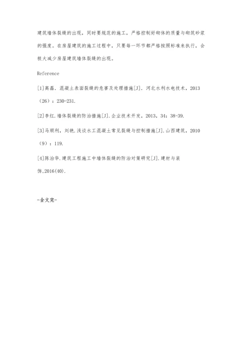 解析房屋建施工中墙体裂缝防治技术陈红军.docx
