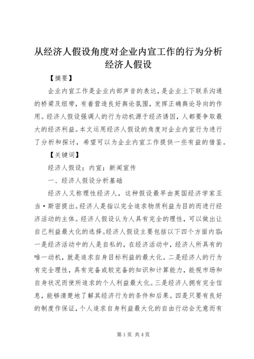 从经济人假设角度对企业内宣工作的行为分析经济人假设.docx