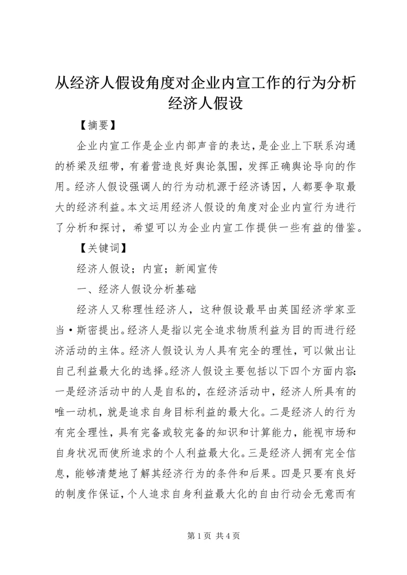 从经济人假设角度对企业内宣工作的行为分析经济人假设.docx