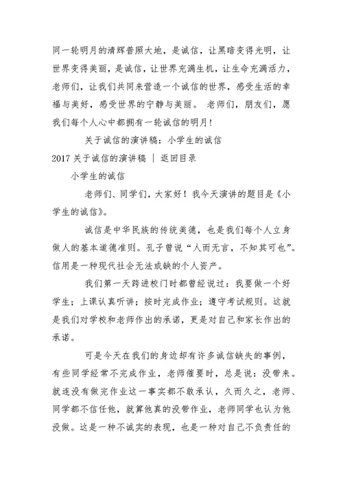 诚信演讲稿 ：2017关于诚信的演讲稿(3篇)