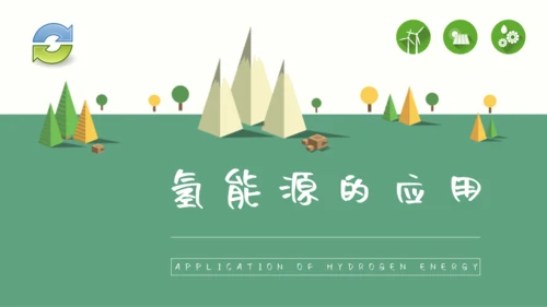 氢能源的应用绿色新能源环保通用PPT模板