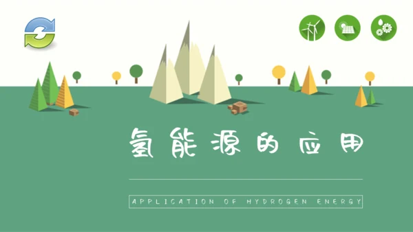 氢能源的应用绿色新能源环保通用PPT模板