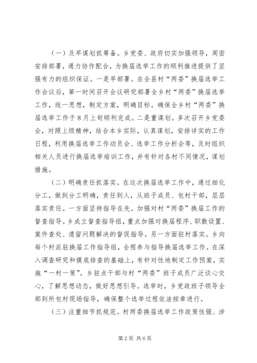 乡镇某年“两委”换届选举工作总结.docx