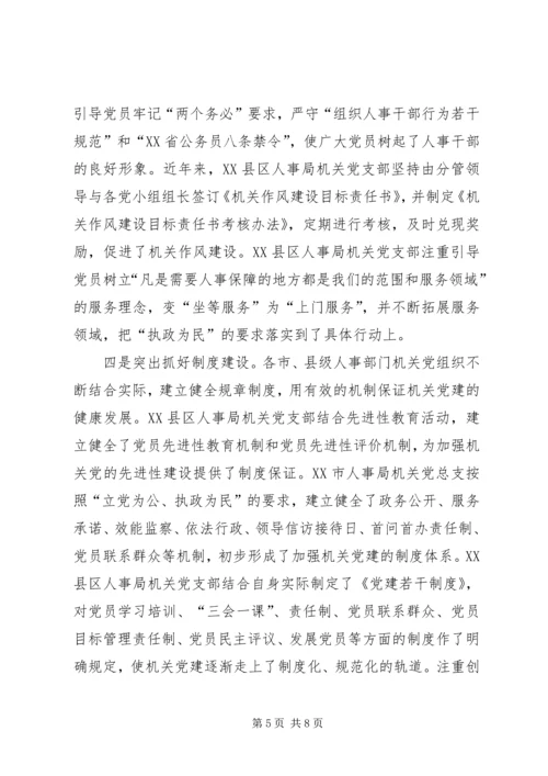 新形势下加强和改进机关党建工作的调研 (2).docx