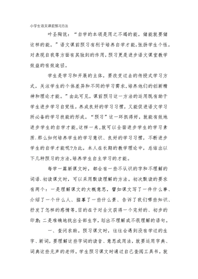 小学生语文课前预习方法