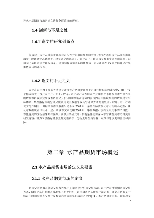 xx水产品期货市场构建可行性研究报告书.docx