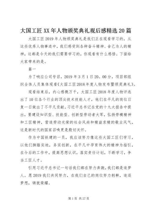 大国工匠XX年人物颁奖典礼观后感精选20篇.docx