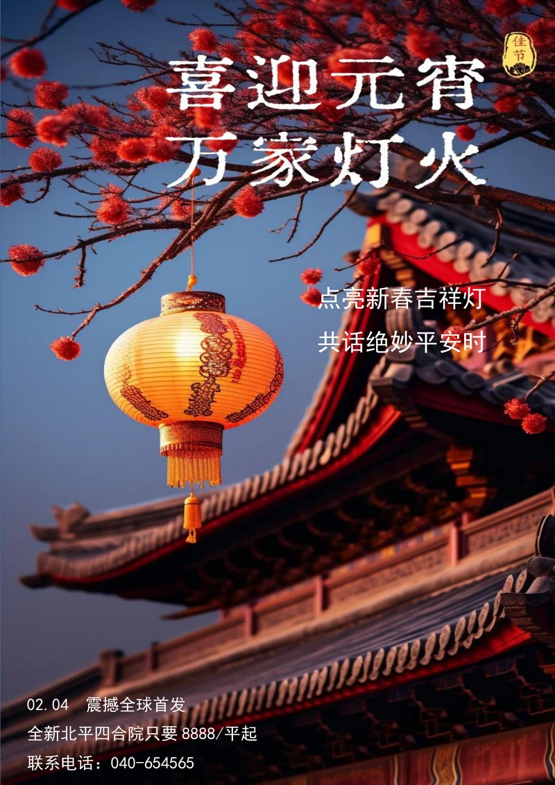 喜迎元宵万家灯火元宵节海报