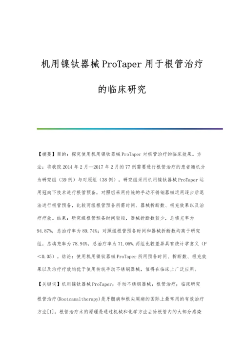 机用镍钛器械ProTaper用于根管治疗的临床研究.docx