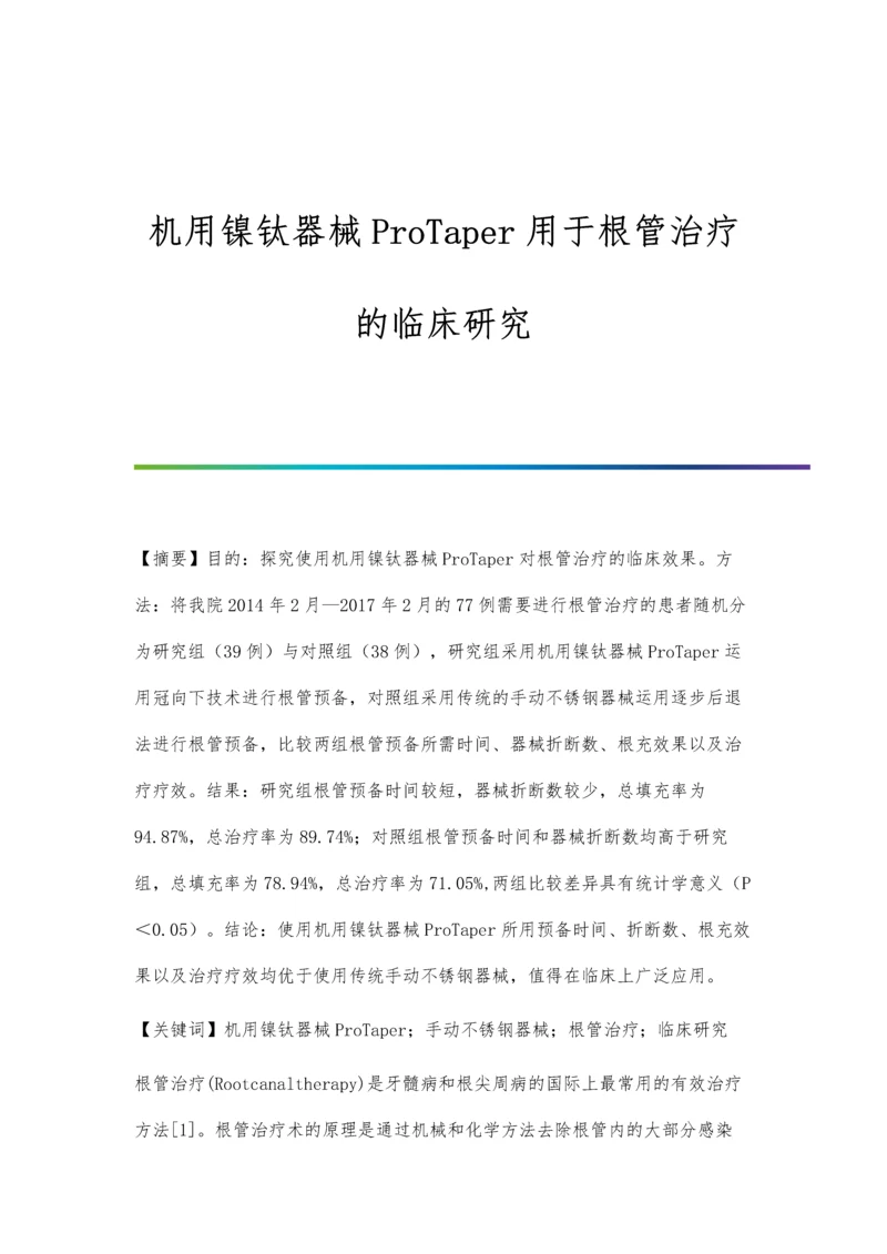 机用镍钛器械ProTaper用于根管治疗的临床研究.docx