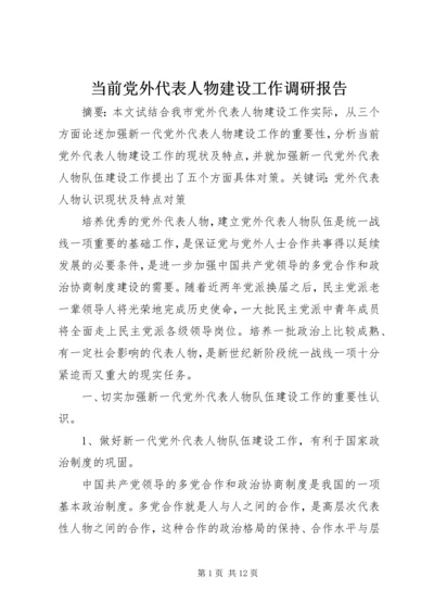 当前党外代表人物建设工作调研报告_1.docx