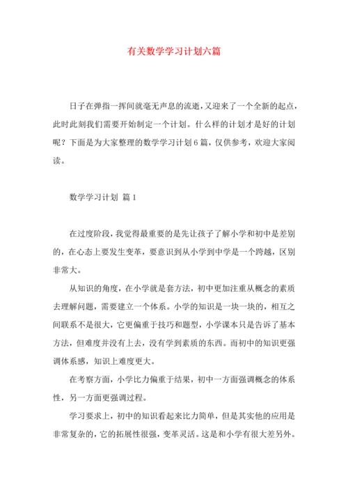 有关数学学习计划六篇.docx