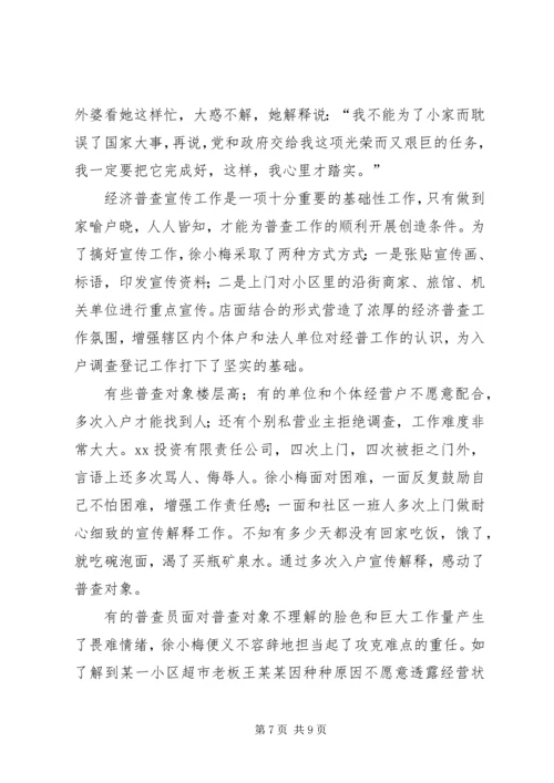 乡镇最美经济普查员先进事迹材料.docx