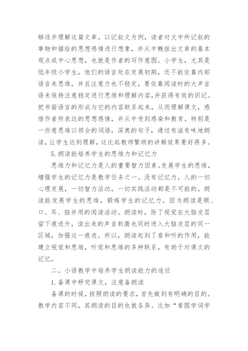 小学语文教学论文朗读.docx