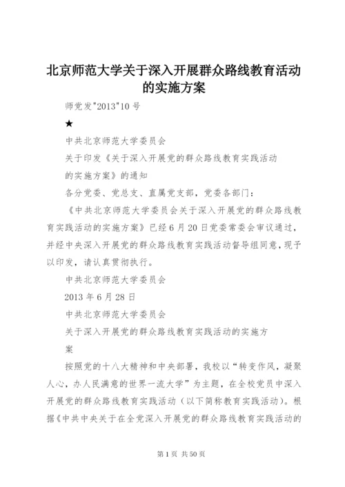 北京师范大学关于深入开展群众路线教育活动的实施方案.docx