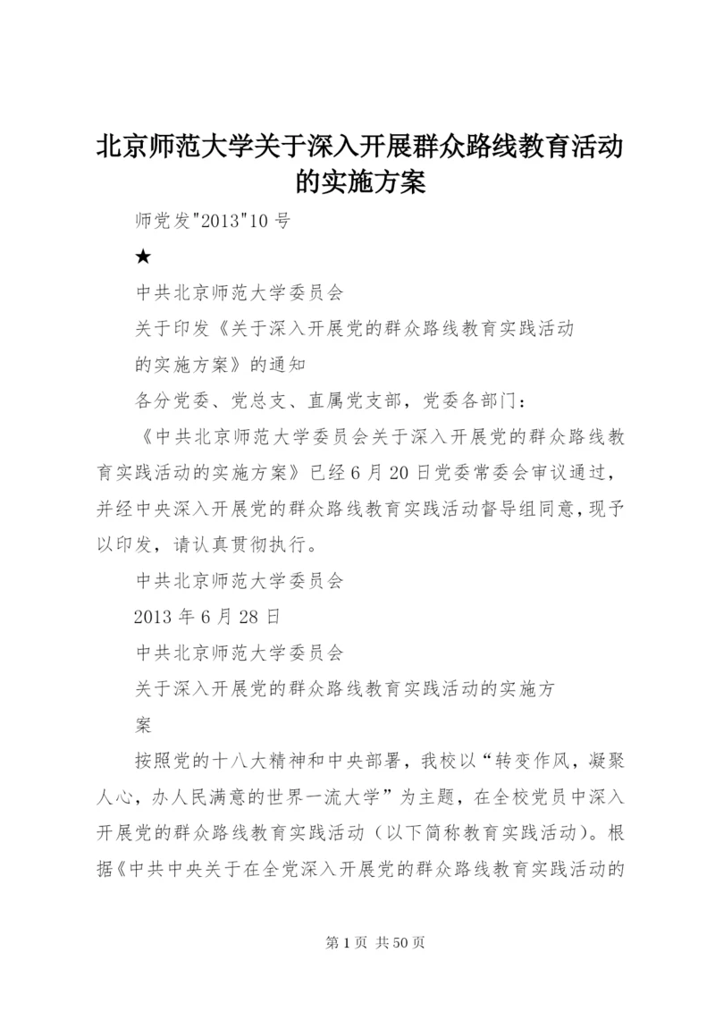 北京师范大学关于深入开展群众路线教育活动的实施方案.docx