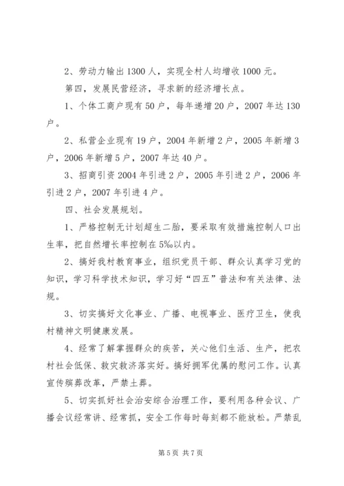 村全面建设小康社会发展规划.docx