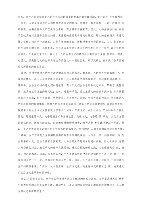 简析生存方式概念