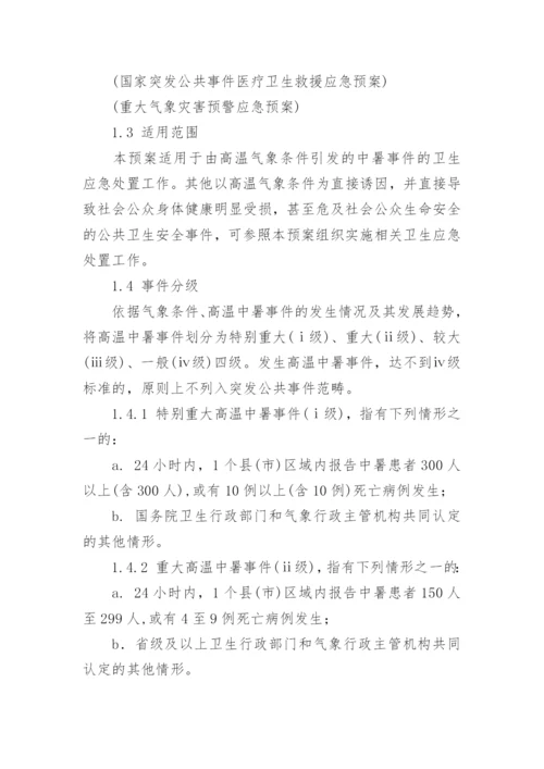 高温天气防中暑应急预案.docx