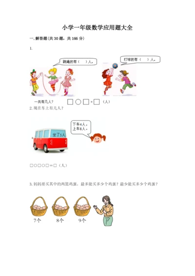 小学一年级数学应用题大全加精品答案.docx