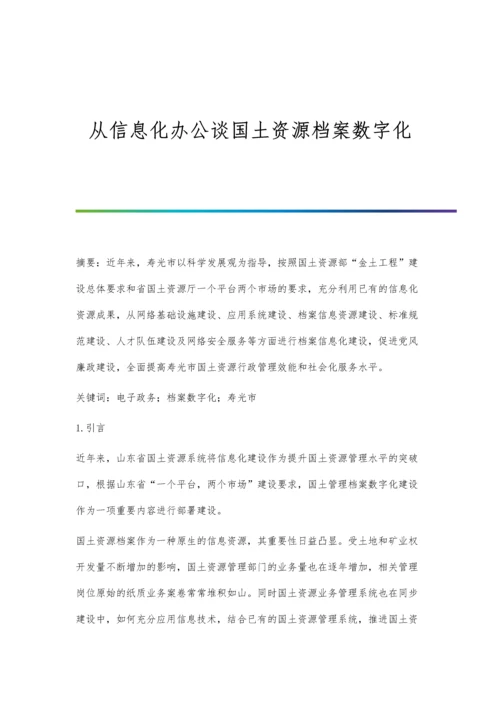 从信息化办公谈国土资源档案数字化.docx