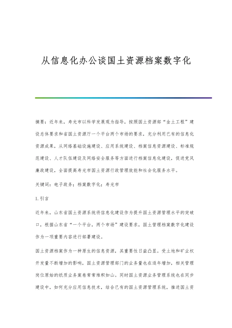 从信息化办公谈国土资源档案数字化.docx