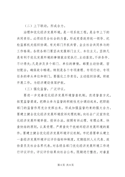 全市经济发展环境集中整治活动上致辞.docx