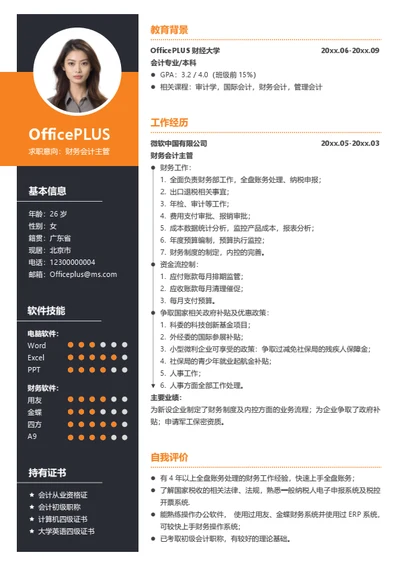 财务主管简历模板