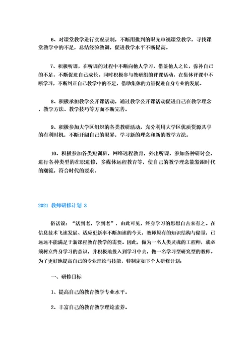 教师研修计划优秀范文五篇