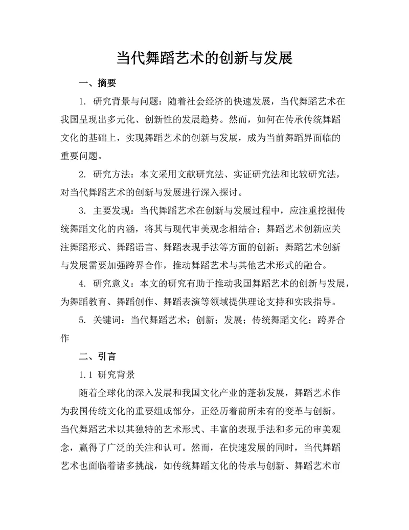 当代舞蹈艺术的创新与发展